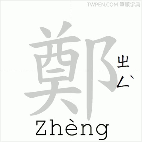 鄭 筆畫 幾劃|鄭的筆順 國字「鄭」筆畫